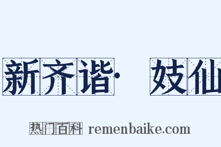 新齐谐·妓仙是什么意思的图片